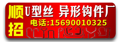 顺招U型丝 异形钩件厂 