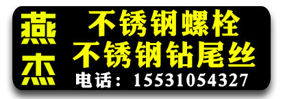 燕杰不锈钢螺栓