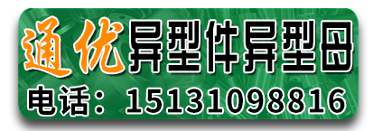 通优异形件异形母
