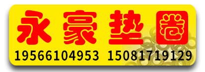 永豪垫圈