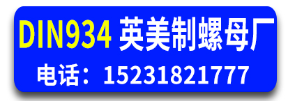 DIN934 英美制螺母