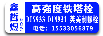 鑫哲煜高强度铁塔栓  DIN933 DIN931 英美制螺栓