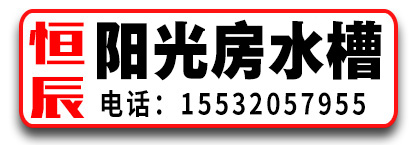 恒辰阳光房水槽