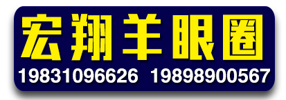 宏翔羊眼圈