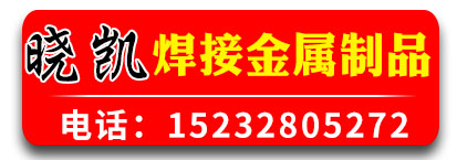 晓凯焊接金属制品电焊 二保焊 脉冲焊 激光焊各种异型件焊接、钢结构焊接加工