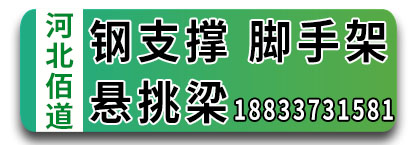 佰道钢支撑 脚手架 悬挑梁