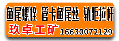  玖卓工矿-鱼尾螺栓，管卡鱼尾丝，轨距拉杆