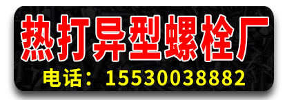 腾飞热打异型螺栓厂 热打螺栓  热打异形螺丝  