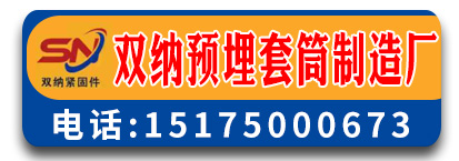 双纳预埋套筒制造厂