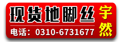 宇然现货地脚螺栓/拔料厂