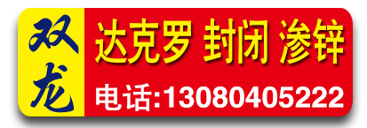 双龙达克罗  封闭  渗锌