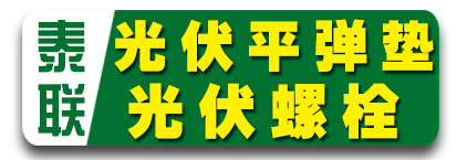 泰联热镀锌光伏平弹垫、热镀锌光伏螺栓