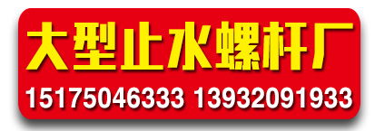 大型止水螺杆厂
