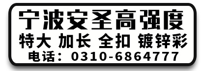  宁波安圣高强度螺栓