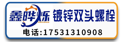 鑫晔烁镀锌双头