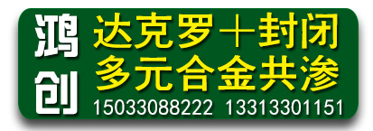 鸿创金属表面处理
