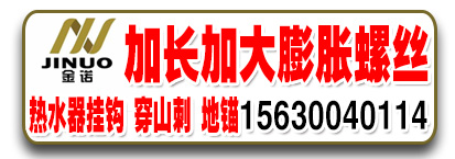 金诺加长加大膨胀螺丝