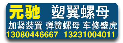元驰塑翼螺母 加紧装置 弹簧螺母 车修壁虎