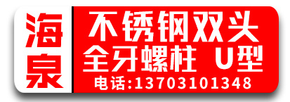 海泉不锈钢双头 不锈钢全牙螺柱  不锈钢U型丝