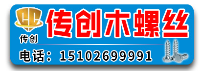 传创木螺丝