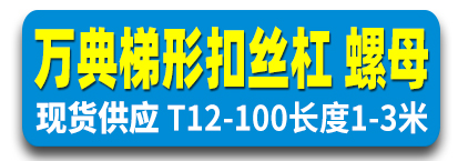 万典梯形扣丝杠 正反扣螺母