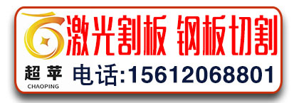超苹激光切割 钢板切割