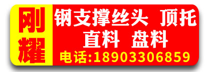 刚耀 钢支撑丝头 顶托  直料 盘料