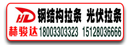赫骏达料厂-钢结构拉条 光伏拉条