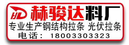 赫骏达料厂-钢结构拉条 光伏拉条