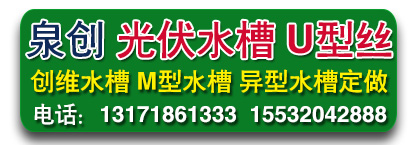 泉创光伏水槽 U型丝