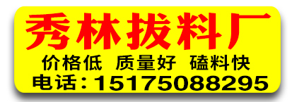秀林拔料厂