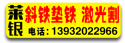 莱银斜铁，垫铁，激光割