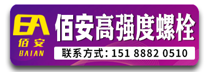 佰安高强度螺栓 35K本色螺栓
