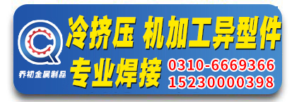 乔初冷挤压、机加工异形件、专业焊接