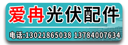 爱冉光伏配件