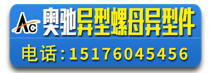 奥驰异型螺母 异形件