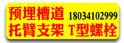 安跃迈科预埋槽道  托臂支架   T型螺栓