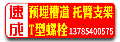速成预埋槽道 哈芬槽螺栓  托臂支架