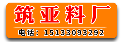  筑亚料厂