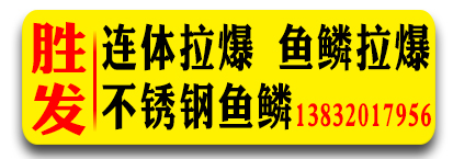 胜发连体拉爆 鱼鳞拉爆 不锈钢鱼鳞