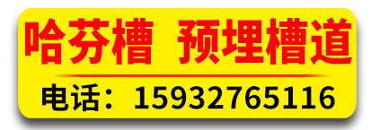 哈芬槽 预埋槽道