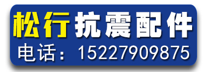 松行抗震配件