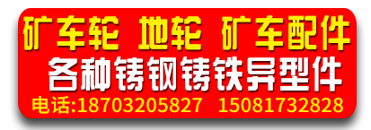 通炫矿车轮 地轮  矿车配件  各种铸钢铸铁异型件