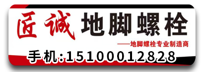 匠诚地脚螺栓