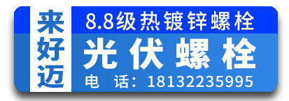 来好迈8.8级热镀锌螺栓  光伏螺栓