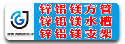 冀广锌铝镁方管 光伏阳光房水槽