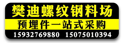 樊迪螺纹钢料场  预埋件一站式采购