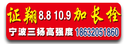 宁波三扬高强度螺栓  证翔8.8  10.9级加长螺栓