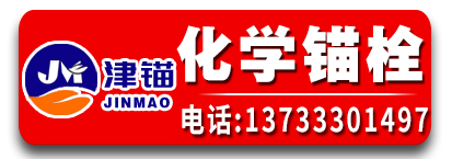 津锚化学锚栓