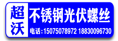 超沃不锈钢光伏螺丝